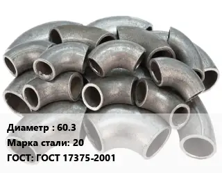 Отвод стальной водопроводный 60.3 Сталь: 20 ГОСТ: ГОСТ 17375-2001